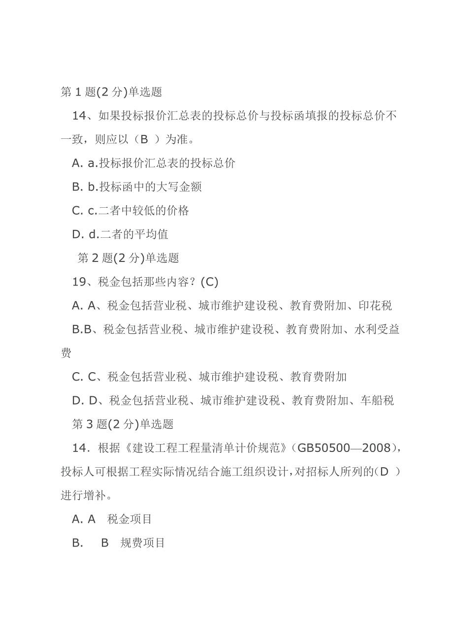 造价继续教育考试答案_第1页