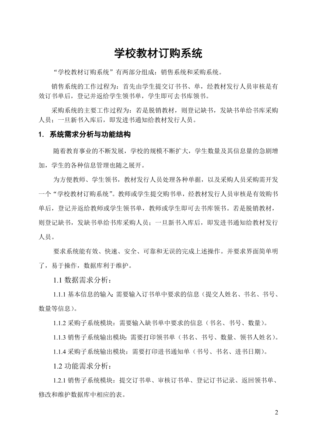 学校教材订购管理系统数据库设计_第2页