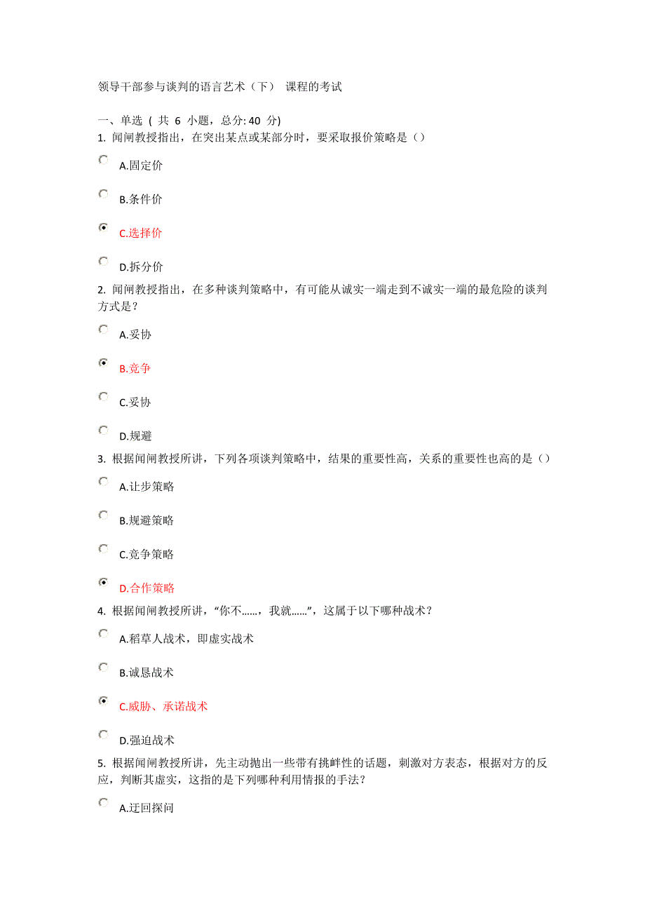 领导干部参与谈判的语言艺术(下)课程的考试-93分_第1页