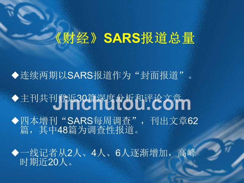 《财经》SARS报道案例分析_第2页