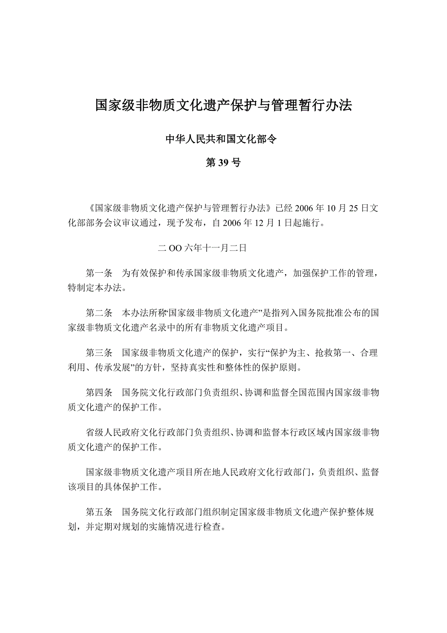 非遗保护与管理暂行办法_第1页