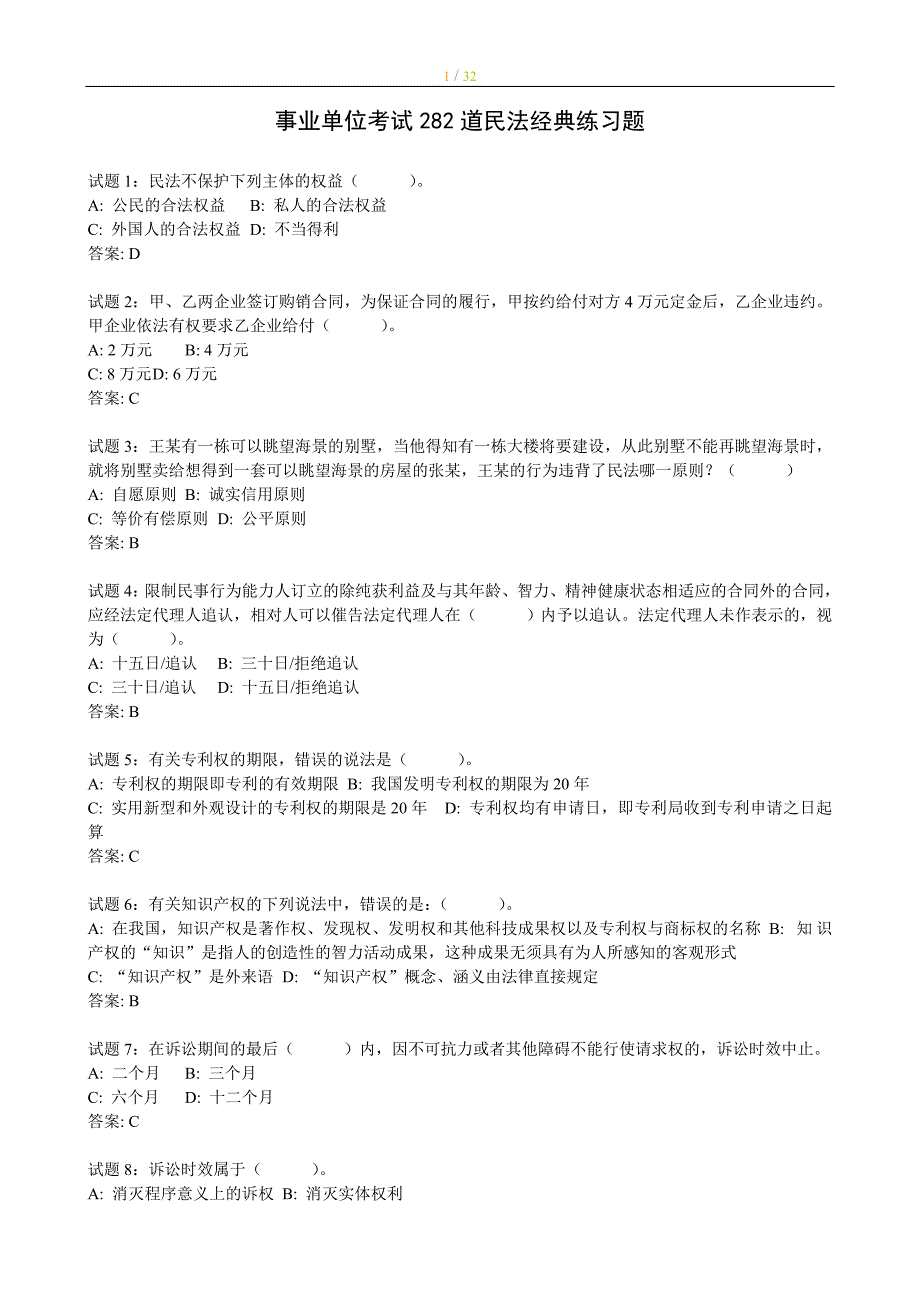 事业单位考试282道民法经典练习题_第1页