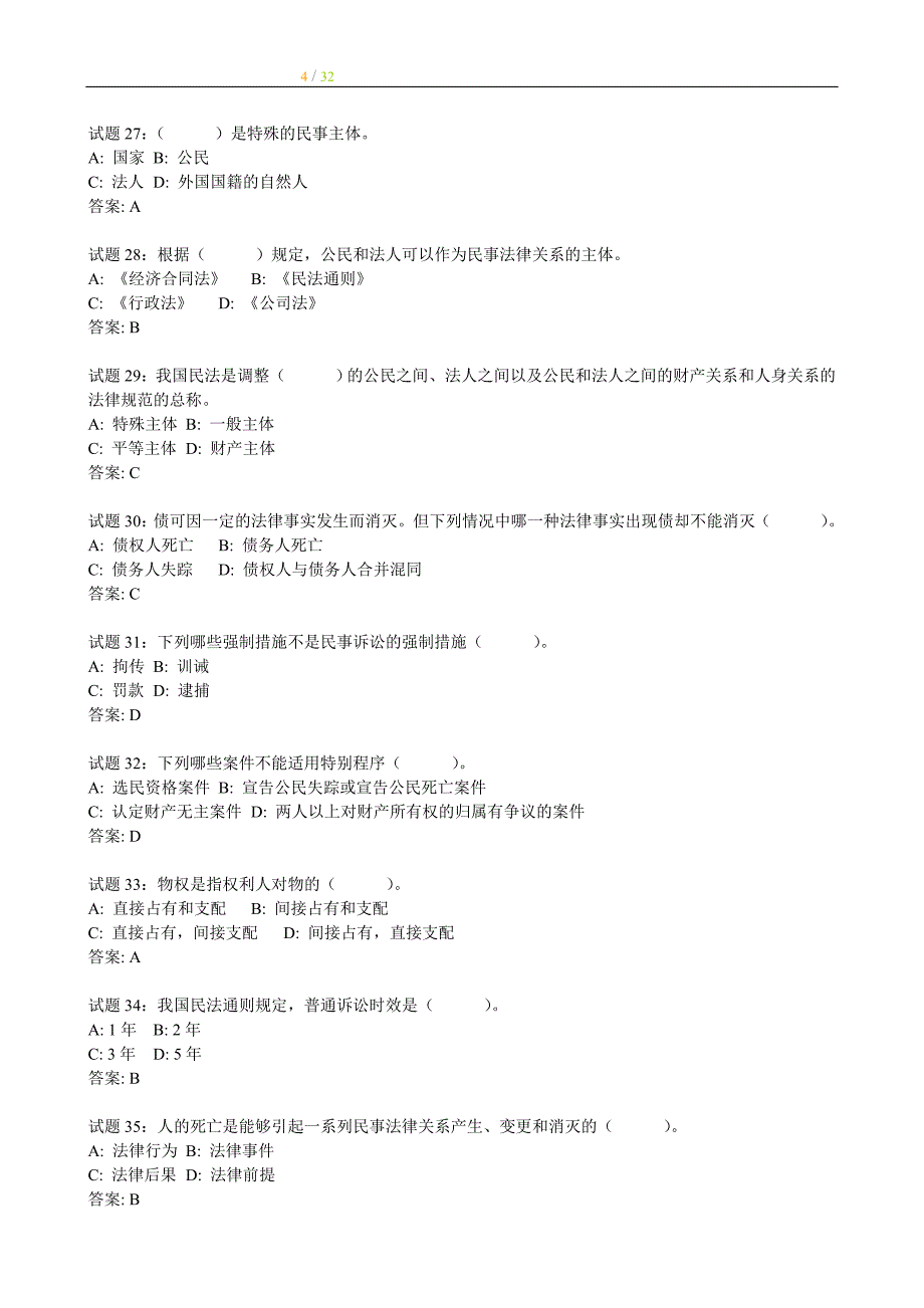 事业单位考试282道民法经典练习题_第4页