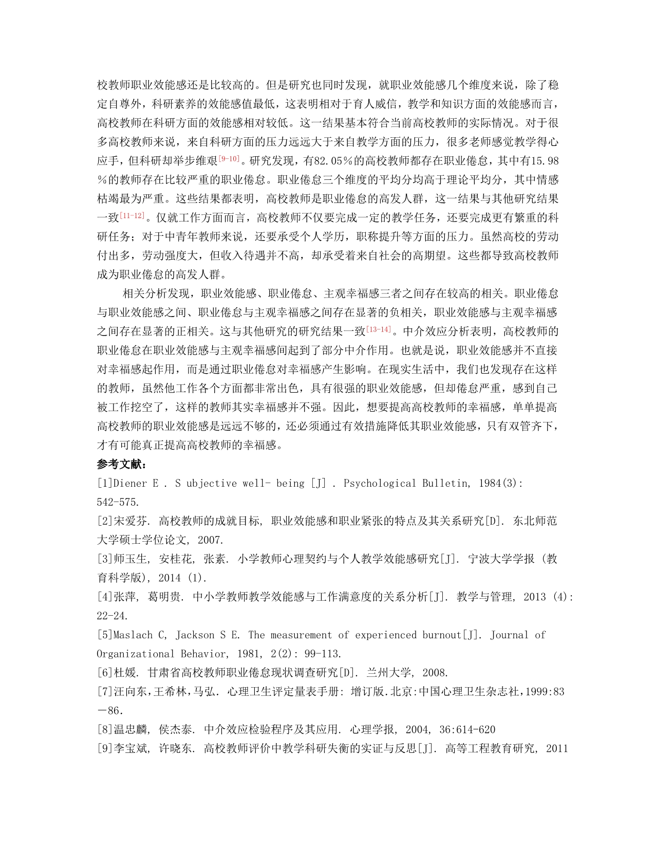 高校教师职业效能感对幸福感的影响 职业倦怠的中介作用_第5页