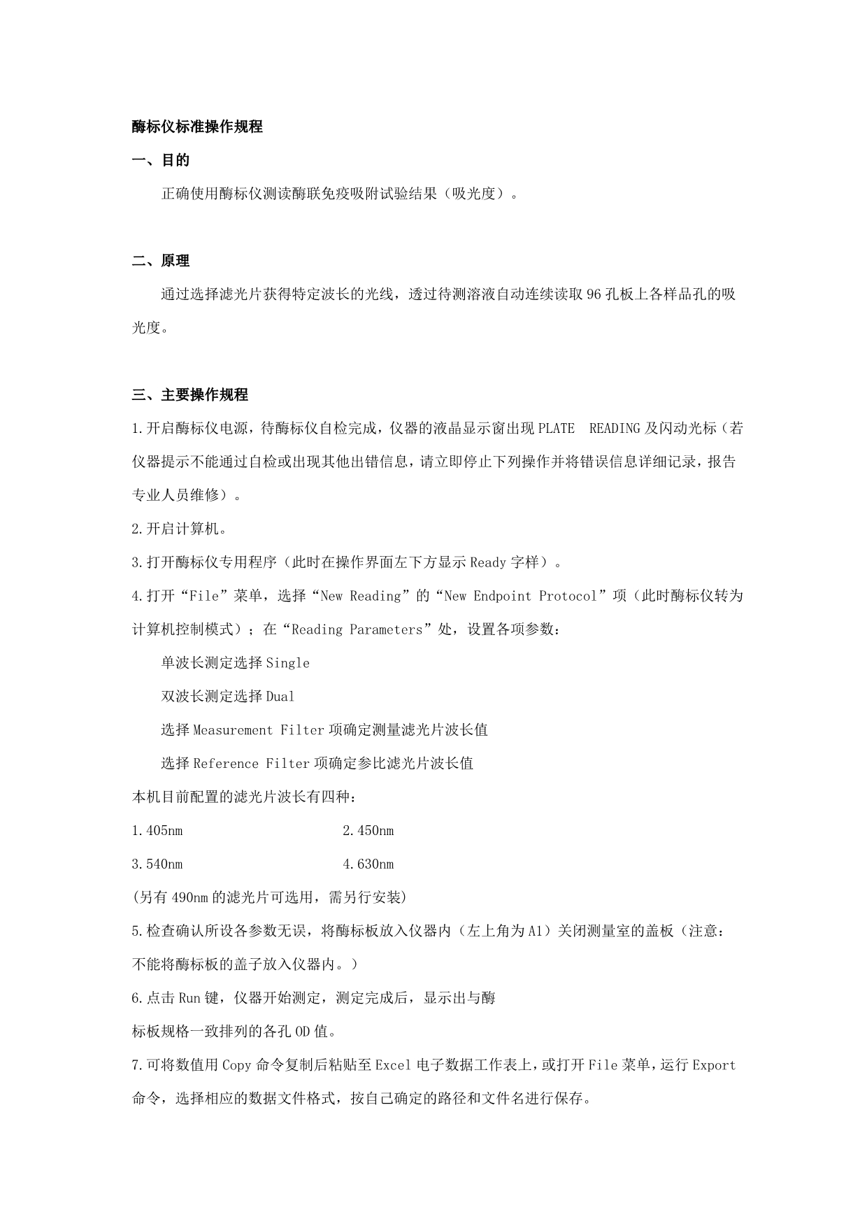 酶标仪标准操作规程_第1页