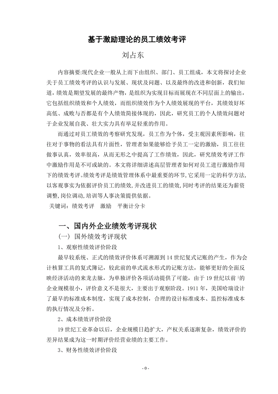 基于激励理论的员工绩效考评 (2)_第4页