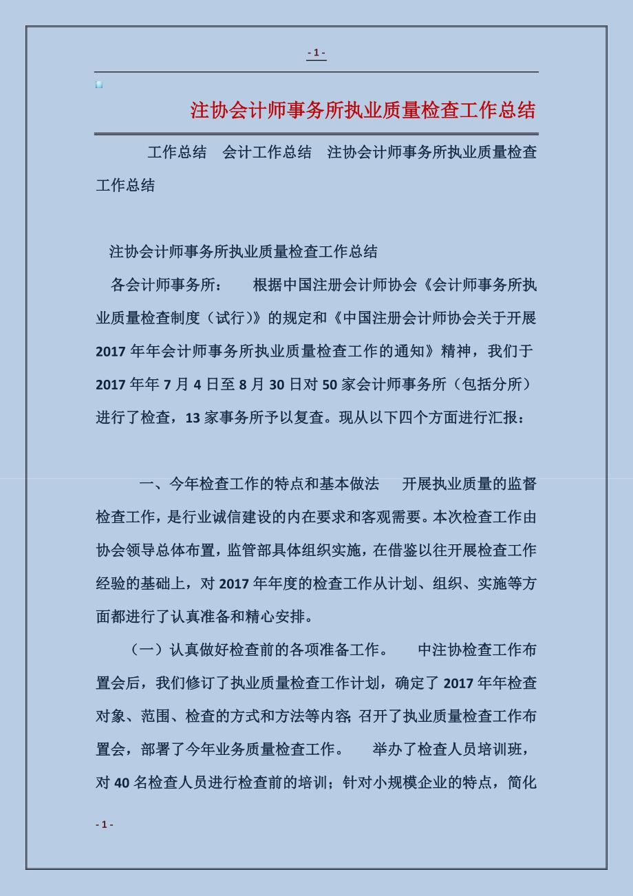 注协会计师事务所执业质量检查工作总结范本_第1页