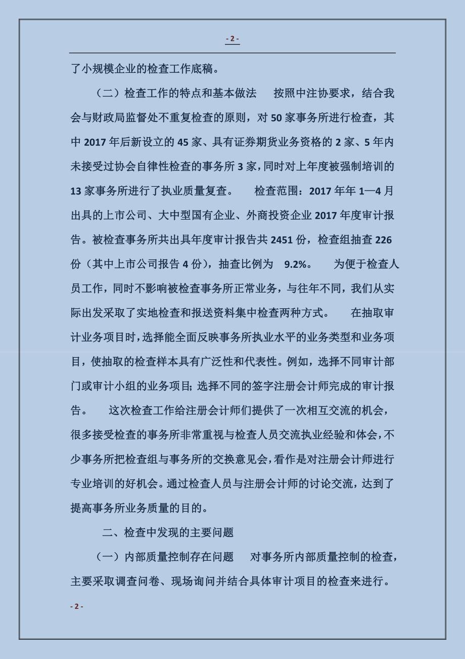 注协会计师事务所执业质量检查工作总结范本_第2页