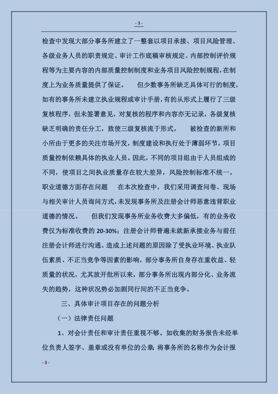 注协会计师事务所执业质量检查工作总结范本_第3页