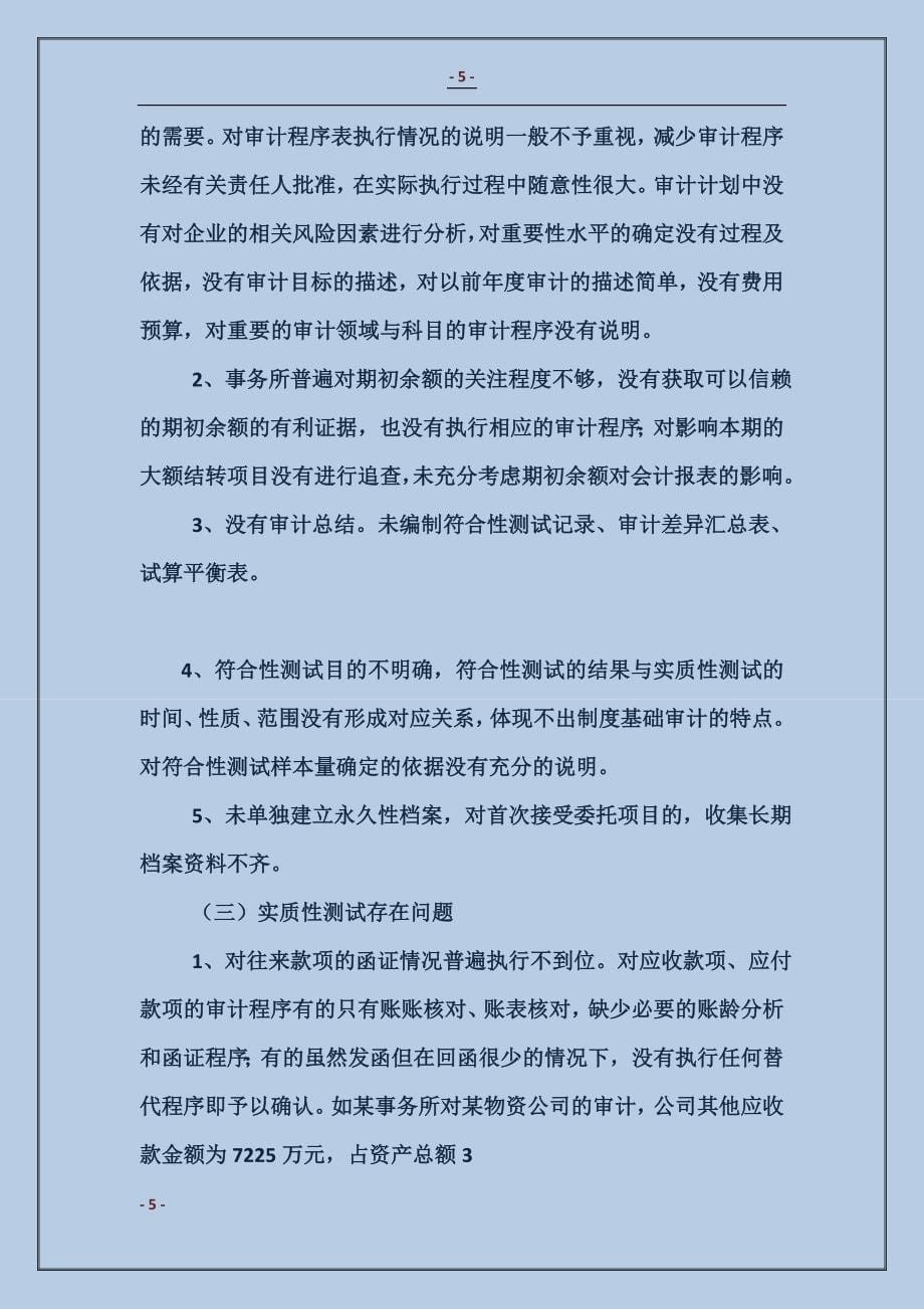 注协会计师事务所执业质量检查工作总结范本_第5页