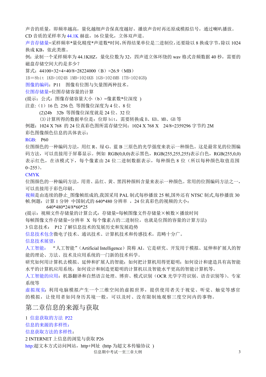 高一信息技术期中考试复习大纲_第3页