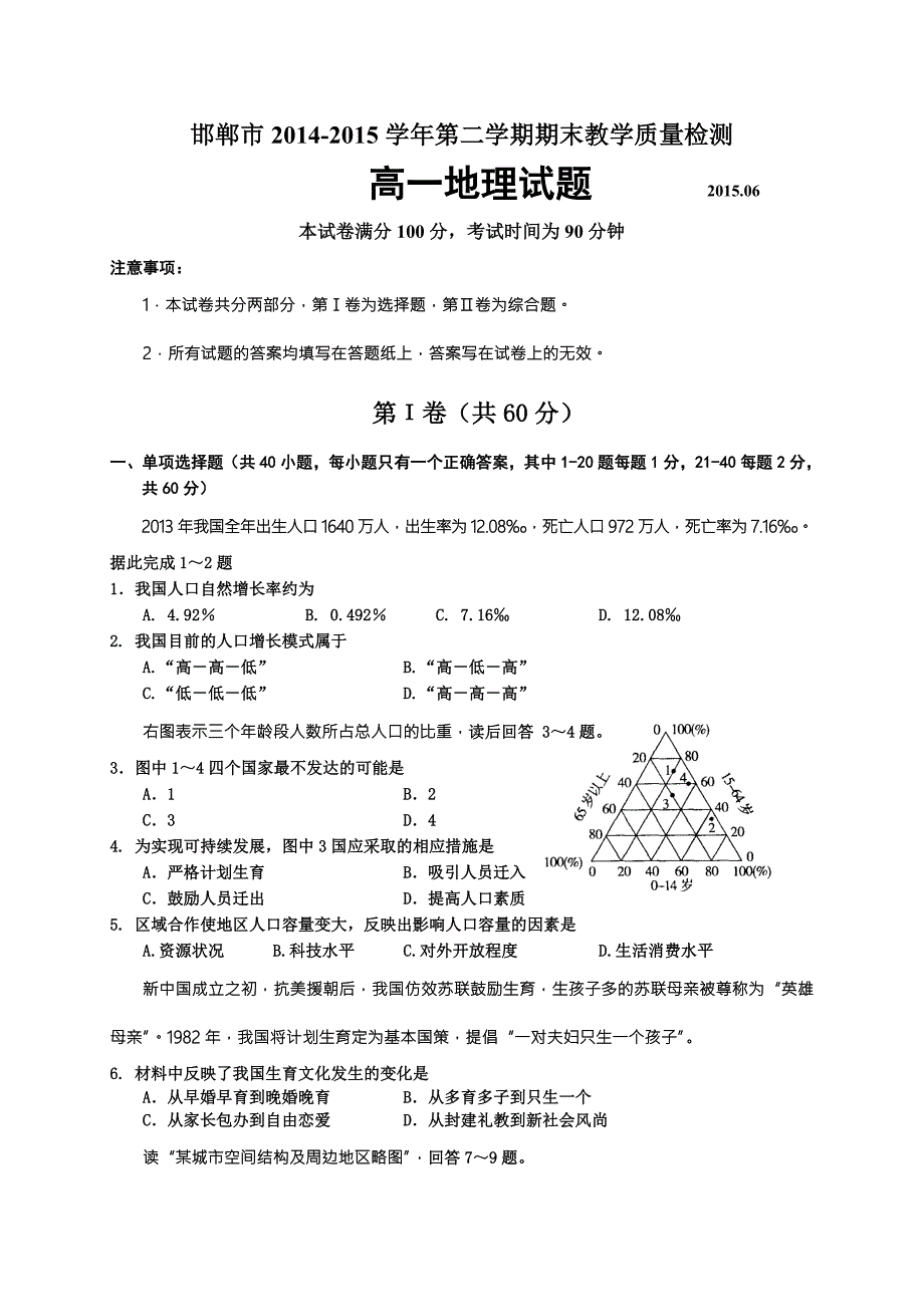 邯郸市2014-2015学年高一下学期期末考试地理试题_第1页