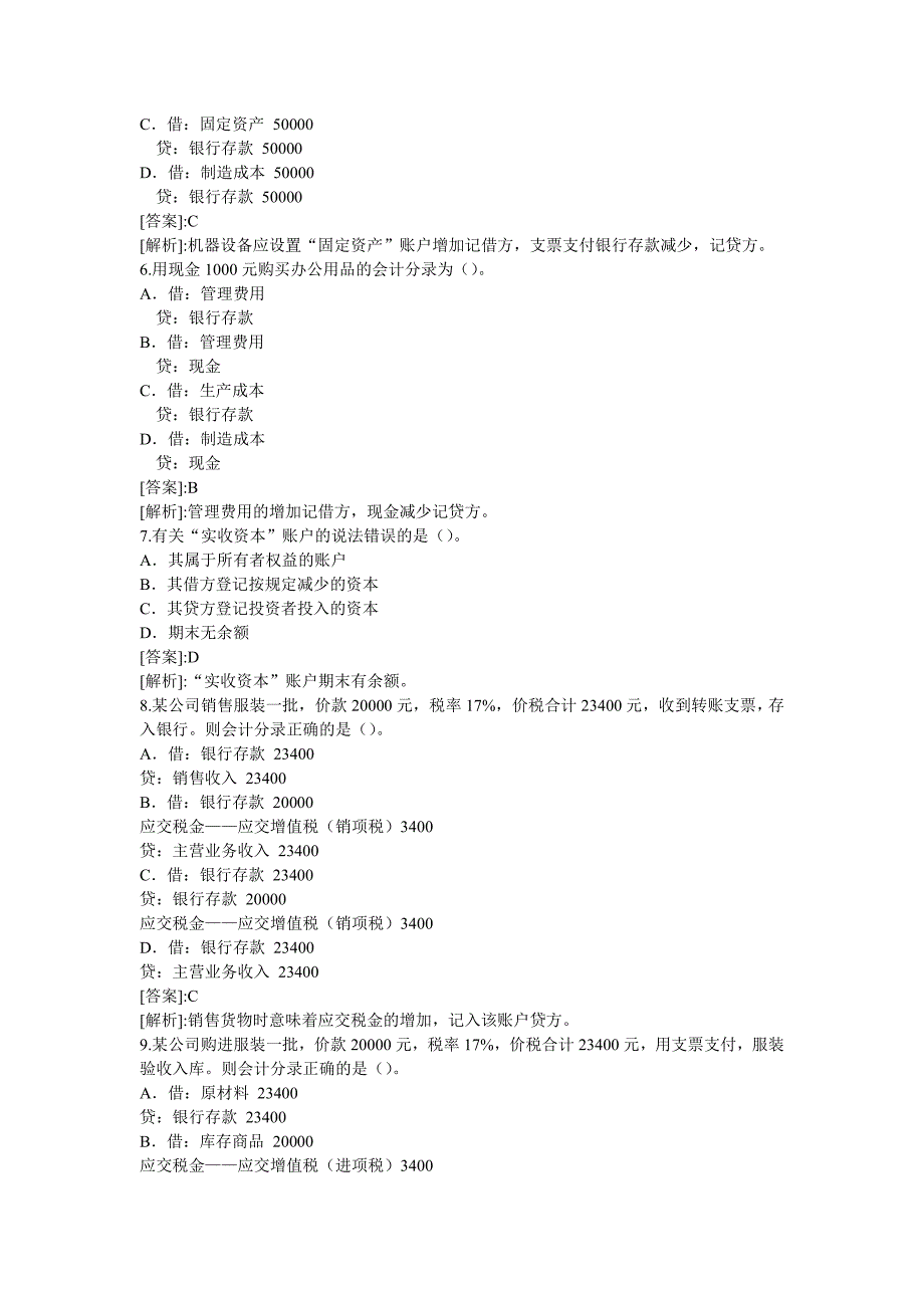 银行校园招聘考试会计学专项练习(五)_第2页