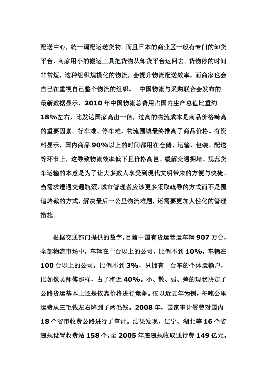 聚焦中国物流顽症观后感_第4页