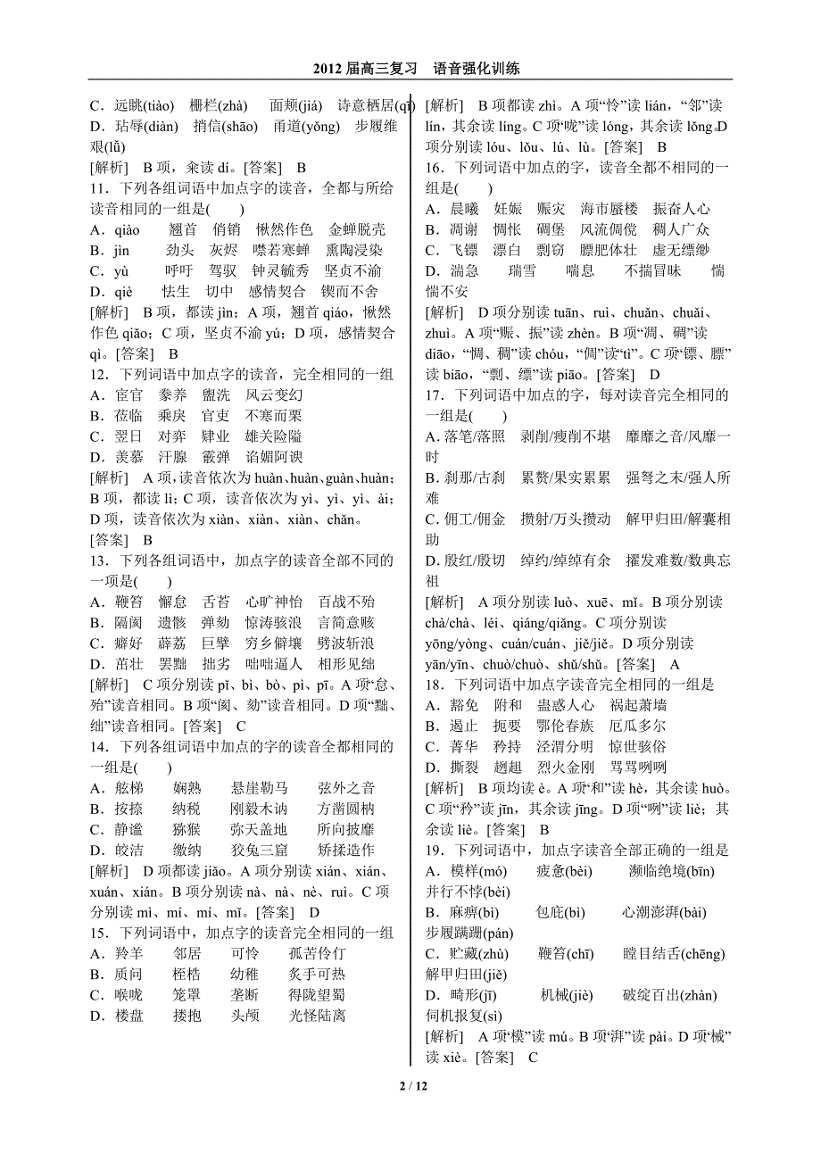 教师版2012届高三语文能力过关检测卷(语音)_第2页