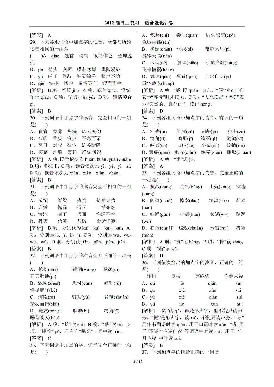教师版2012届高三语文能力过关检测卷(语音)_第4页