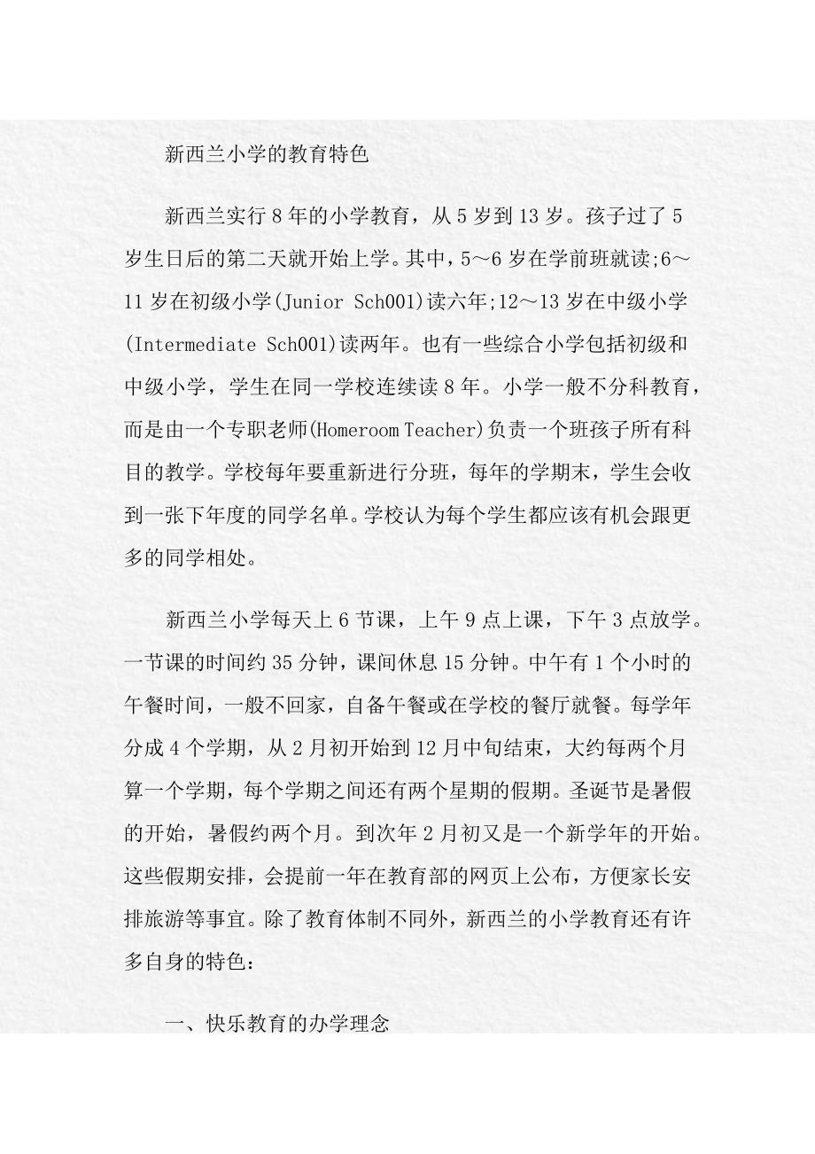 新西兰小学的教育特色_第1页