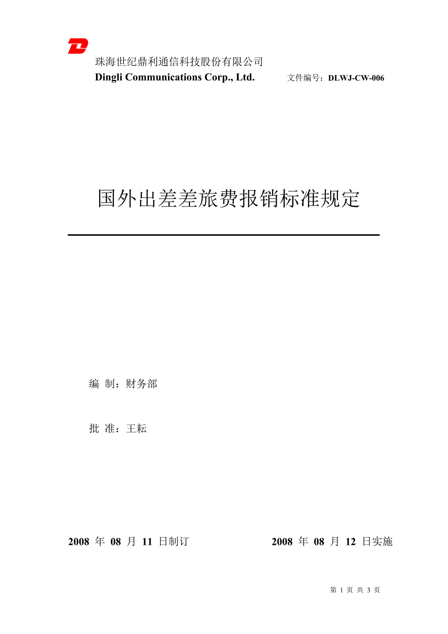 CW006 国外出差报销标准规定_第1页