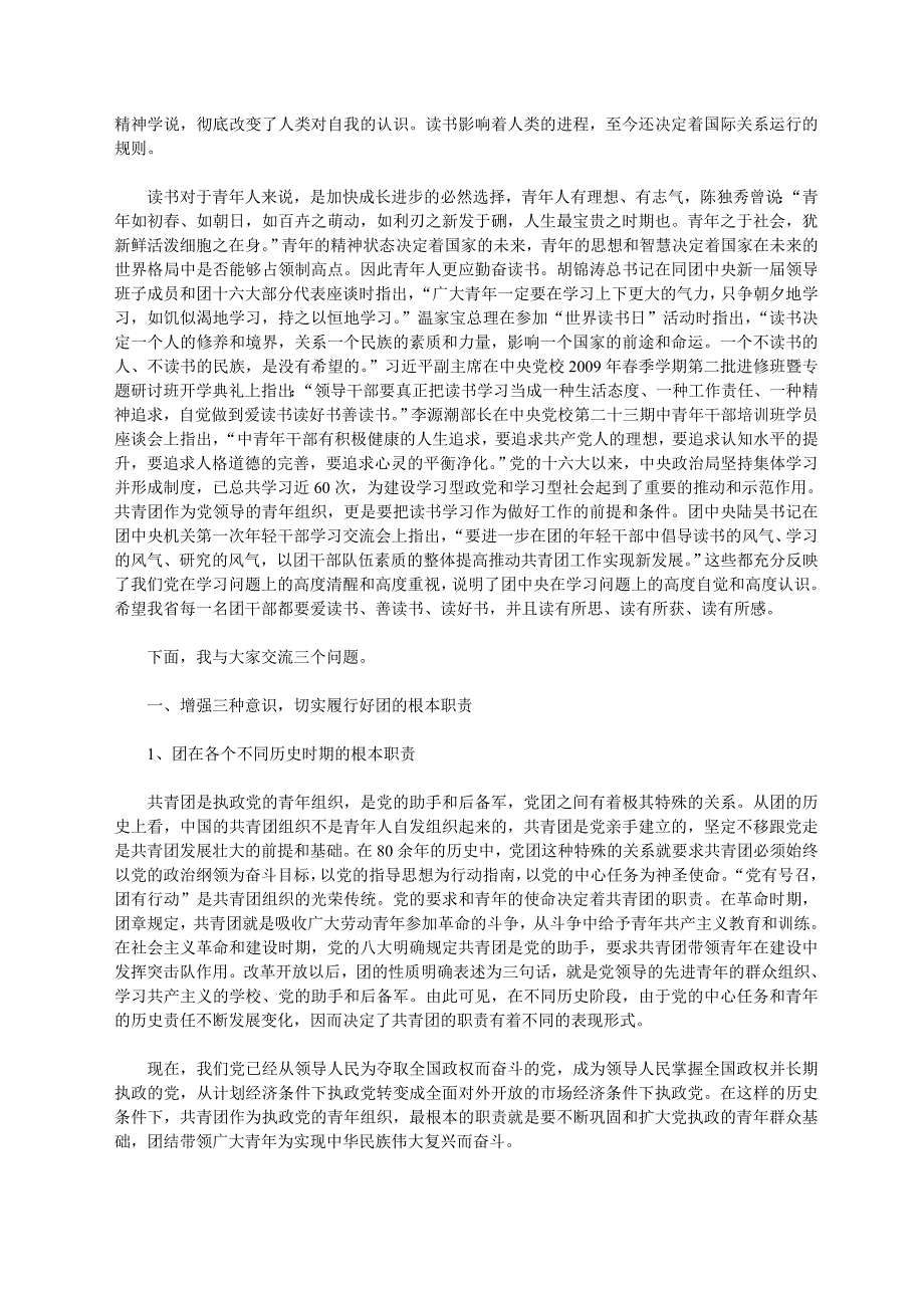 增强三种意识提高三种能力忠实履行根本职责锻造一流团干队伍_第2页