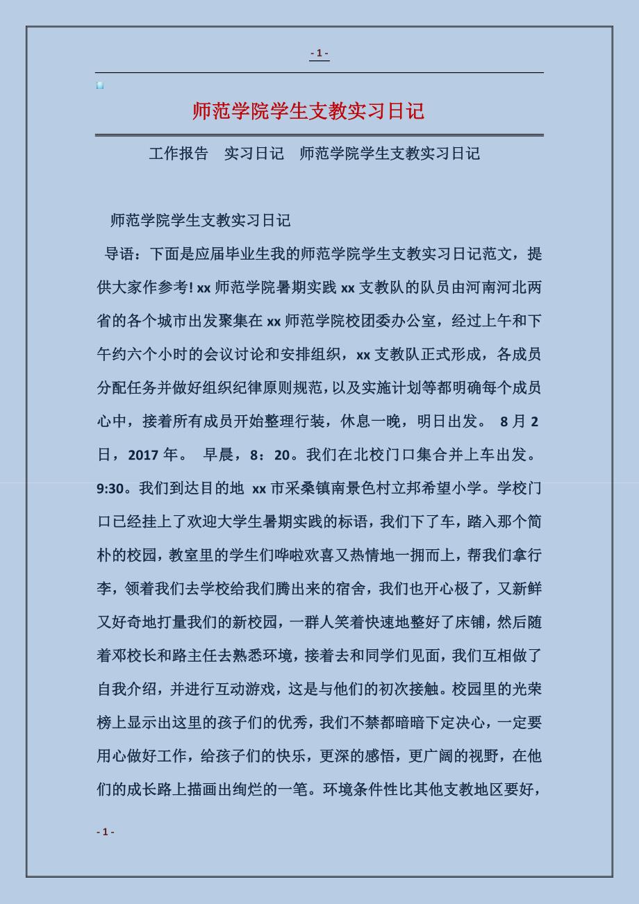 师范学院学生支教实习日记_第1页