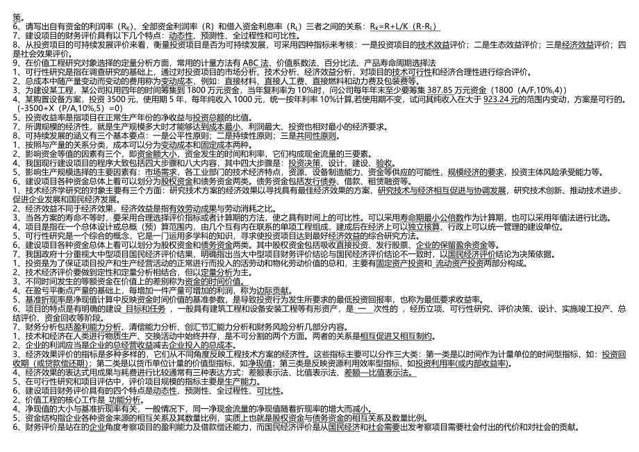 的的技术经济学复习卷子2_第2页