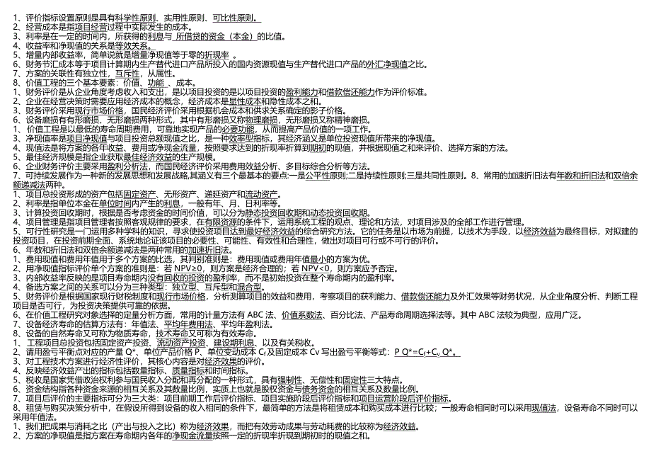 的的技术经济学复习卷子2_第3页