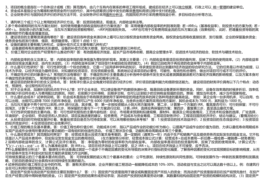 的的技术经济学复习卷子2_第4页