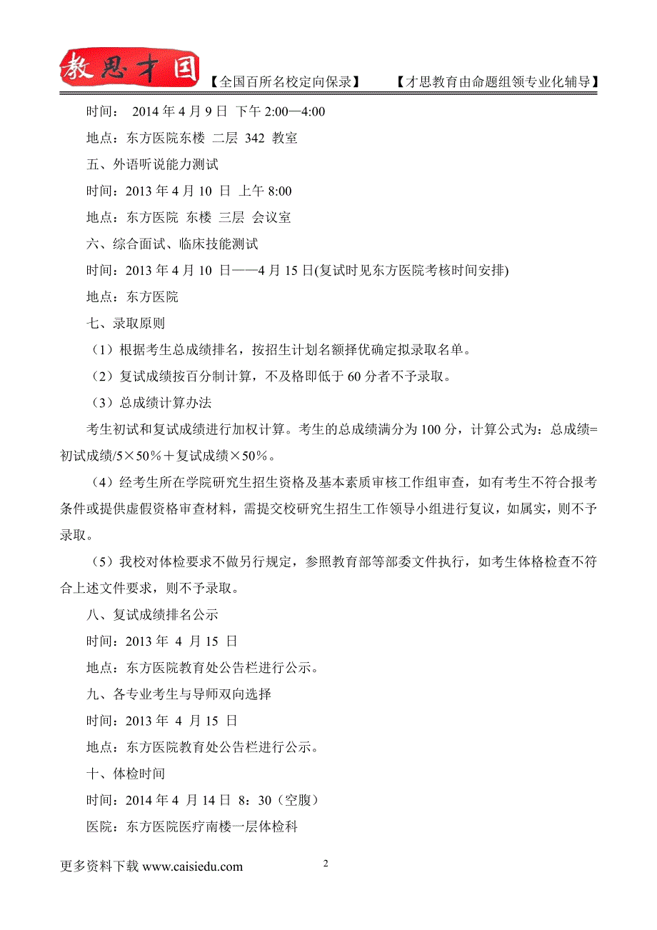 2015年北京中医药大学东方医院考研复试真题,考研大纲,考研流程,考研笔记,真题解析_第2页