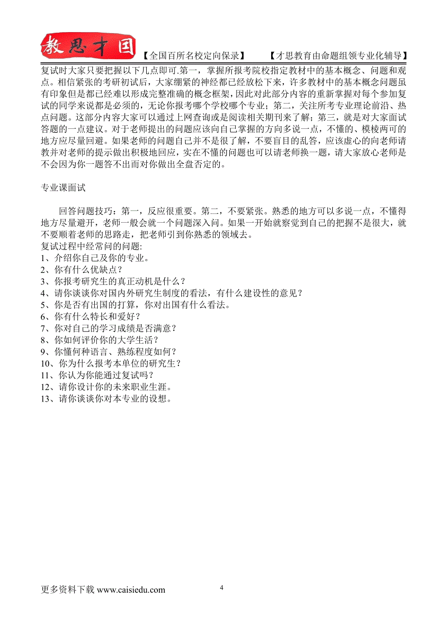 2015年北京中医药大学东方医院考研复试真题,考研大纲,考研流程,考研笔记,真题解析_第4页