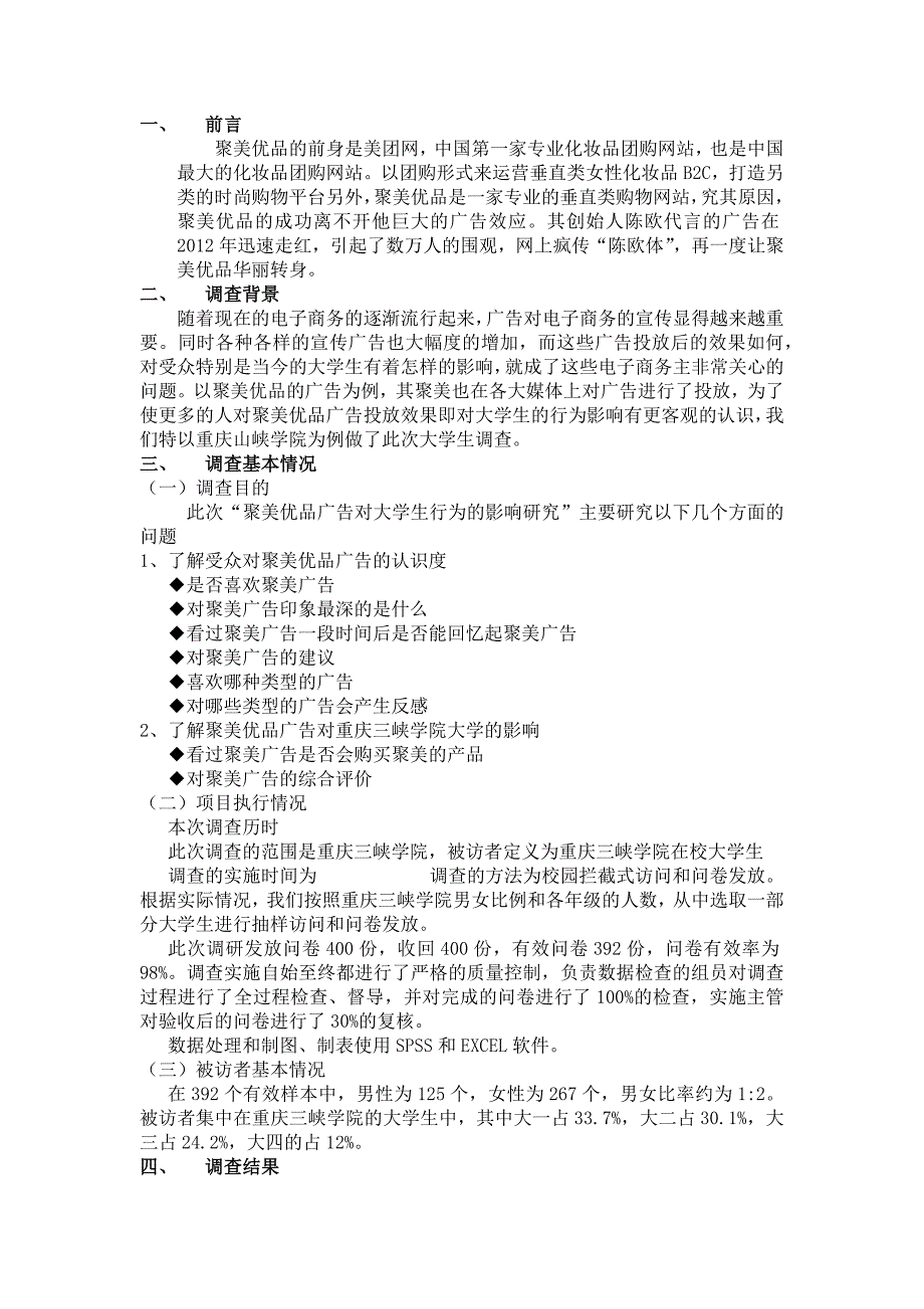 聚美优品广告对大学生行为的影响研究调查报告_第3页