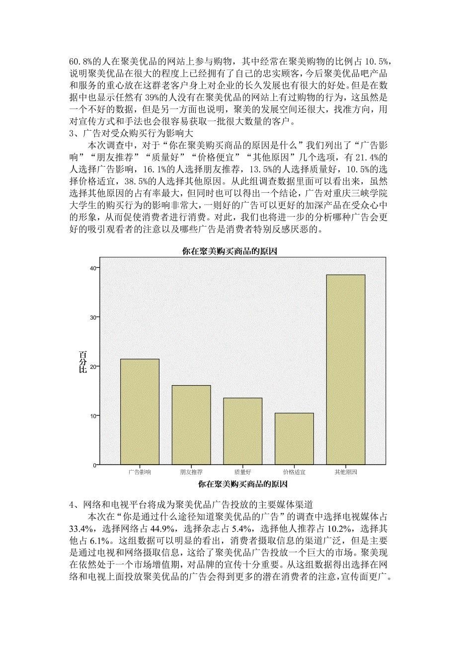 聚美优品广告对大学生行为的影响研究调查报告_第5页