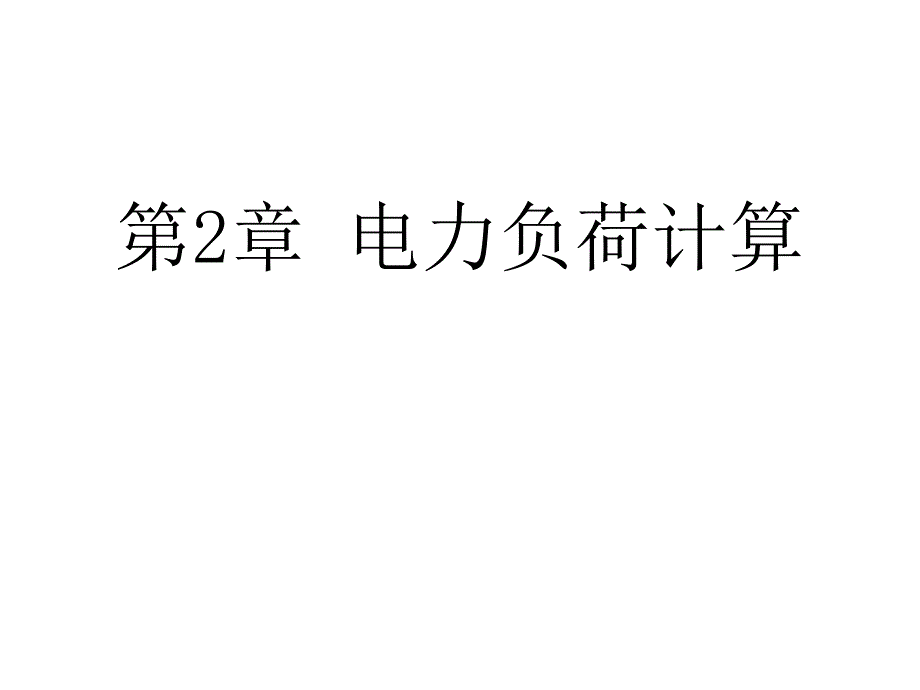 天津大学《工厂供电》第2章__电力负荷计算_第1页