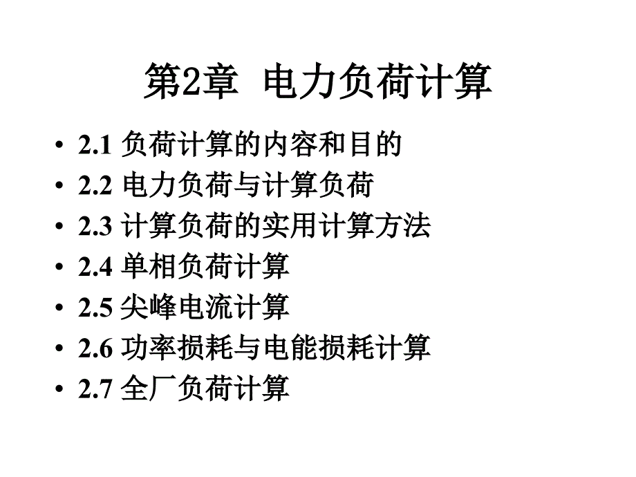 天津大学《工厂供电》第2章__电力负荷计算_第2页