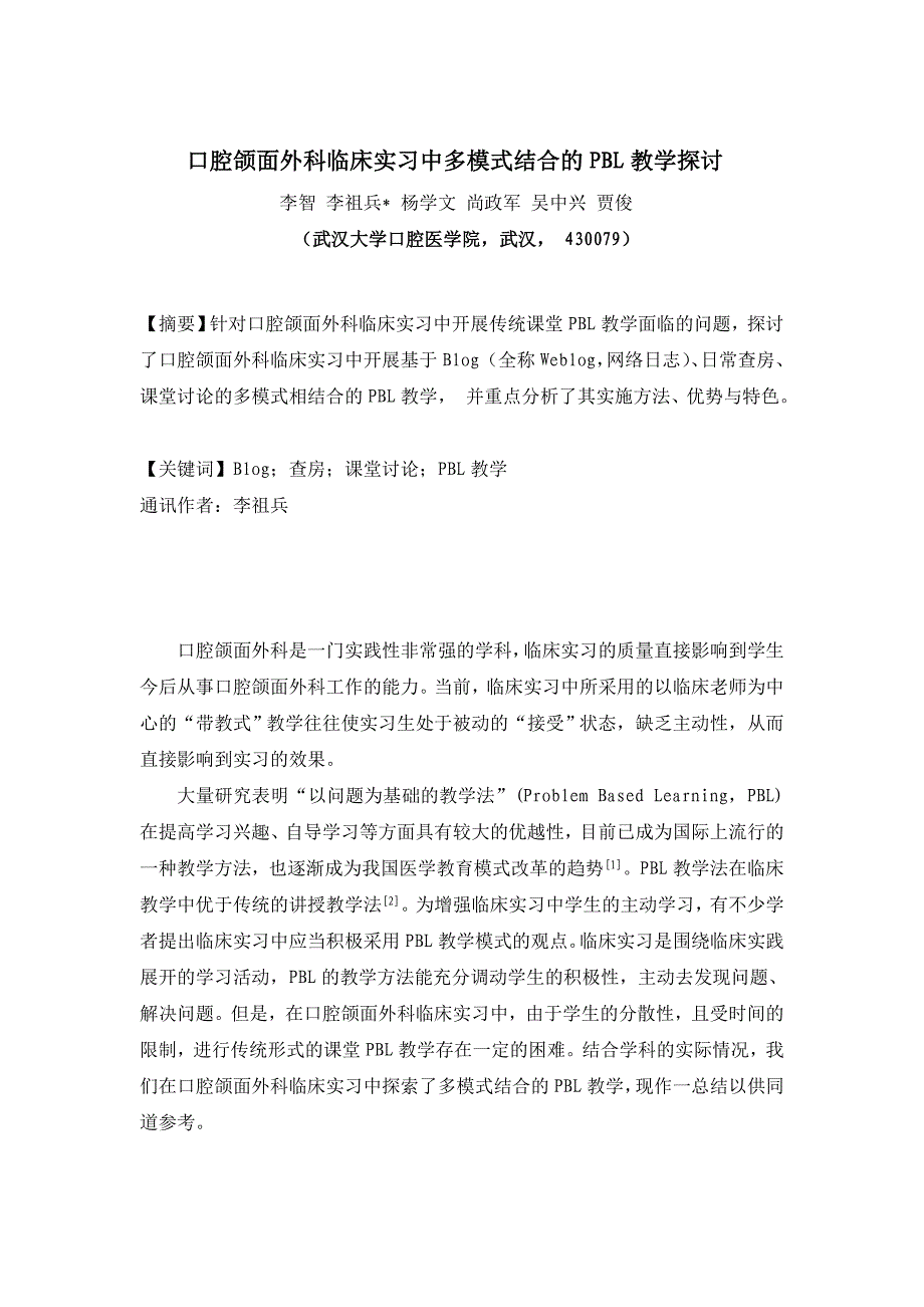 口腔颌面外科临床实习中多模式结合的PBL 教学探讨_第1页