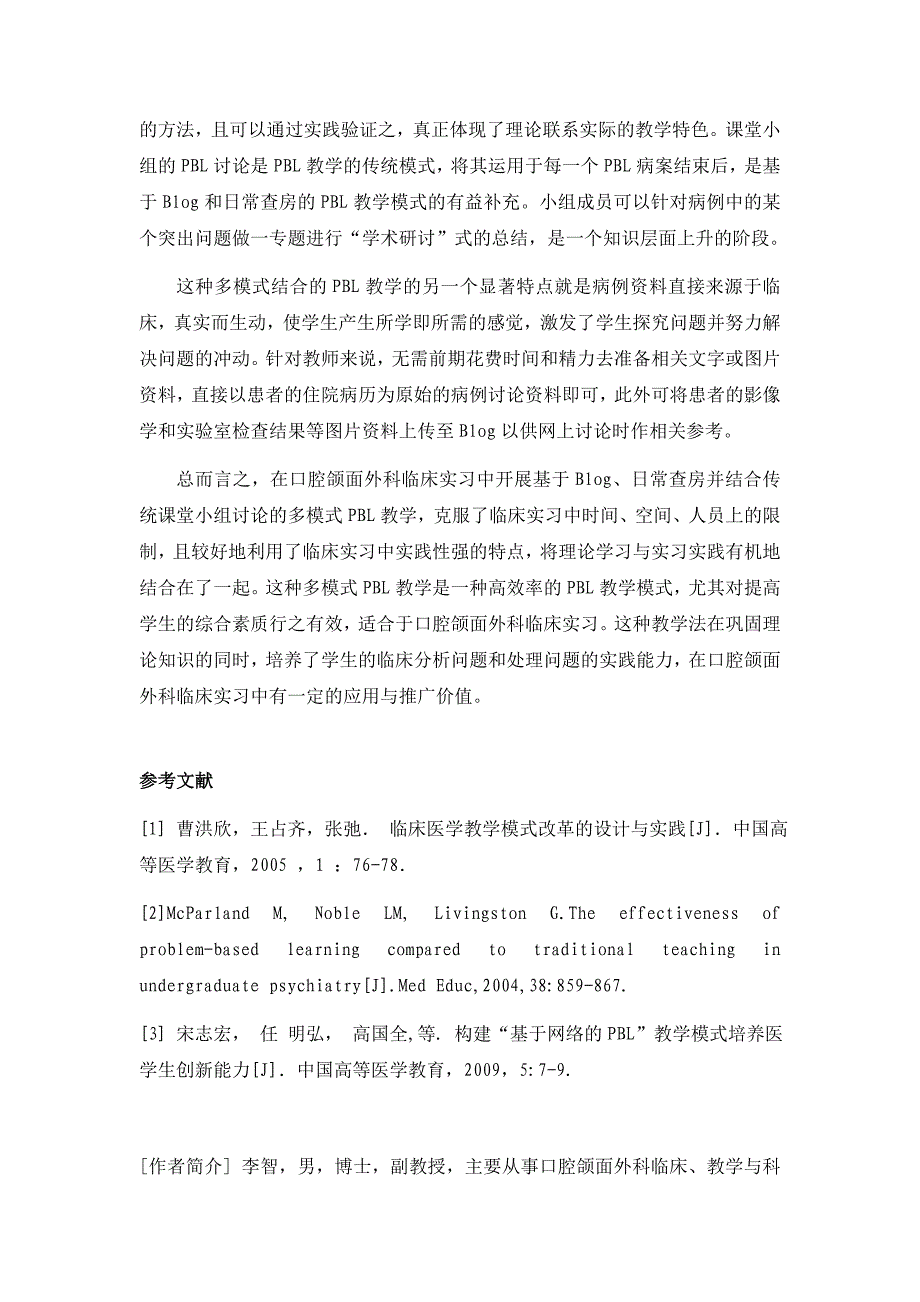 口腔颌面外科临床实习中多模式结合的PBL 教学探讨_第4页