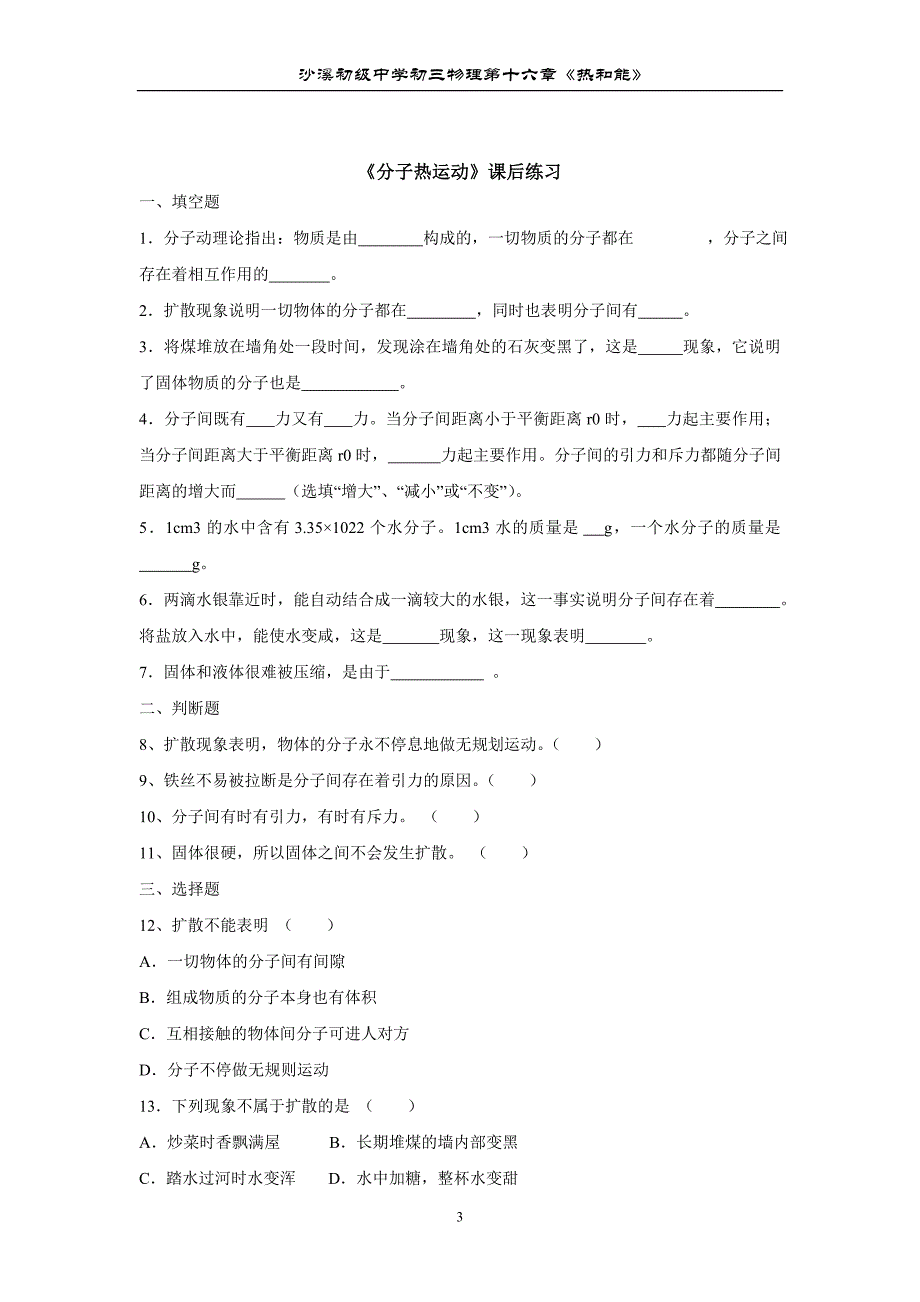 分子热运动课堂、课后练习_第3页