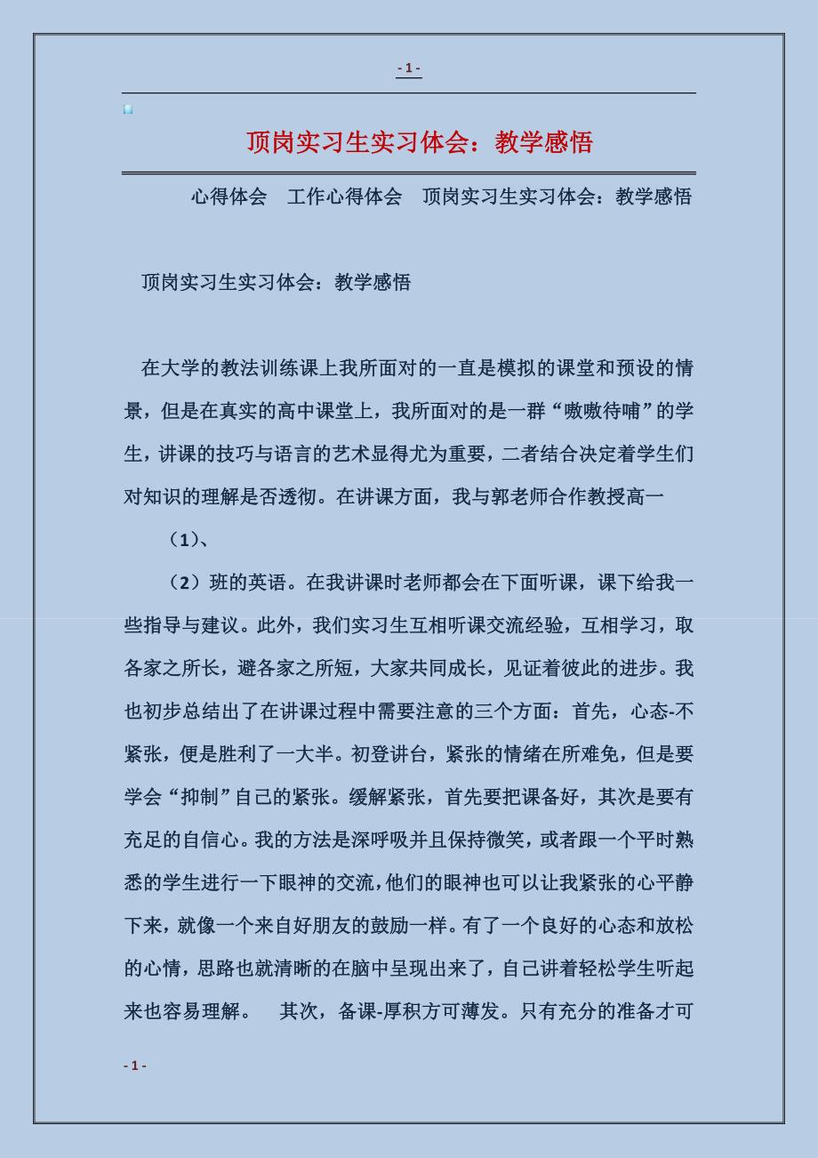 2017顶岗实习生实习体会：教学感悟_第1页