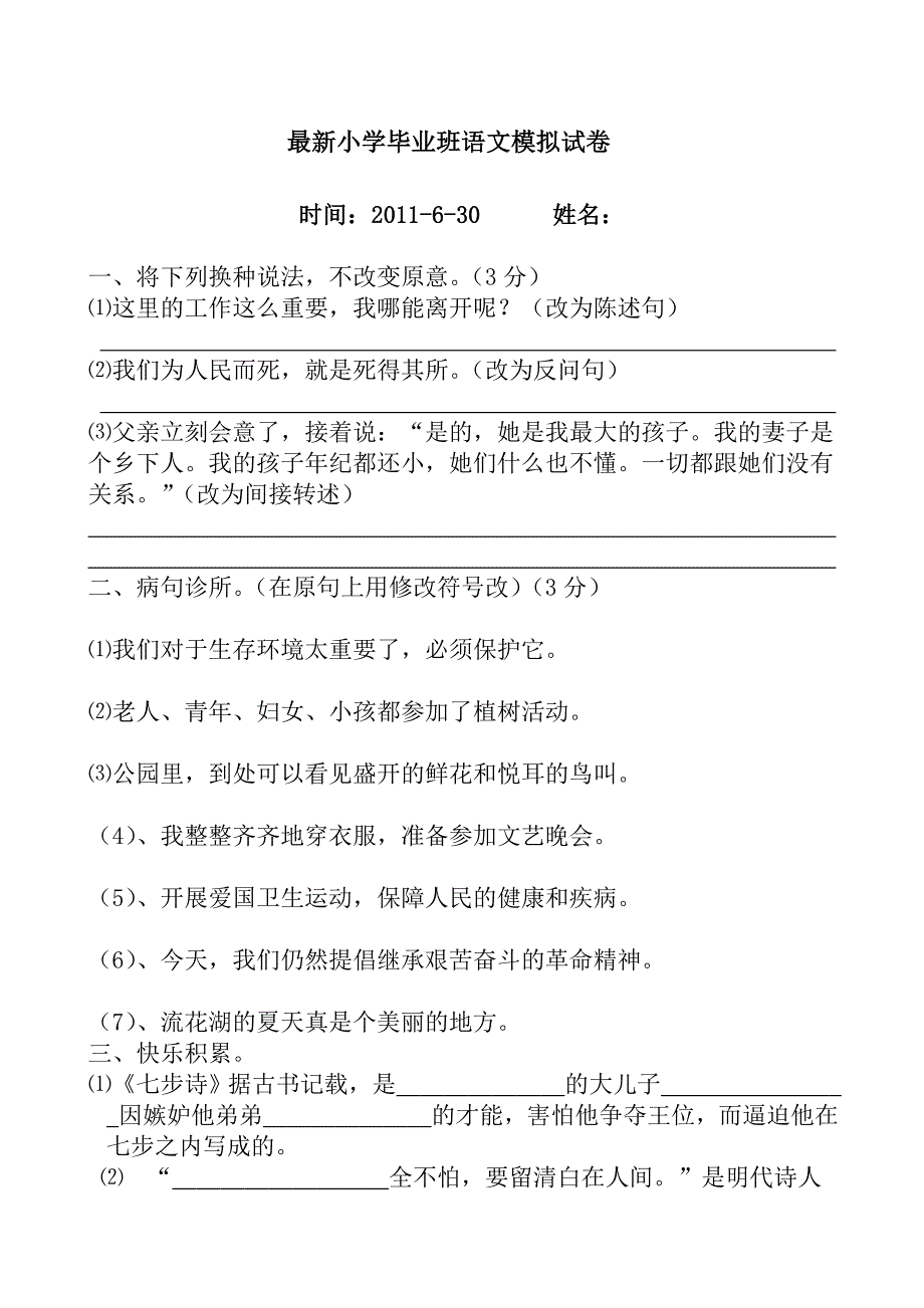 最新小学毕业班语文模拟试卷_第1页