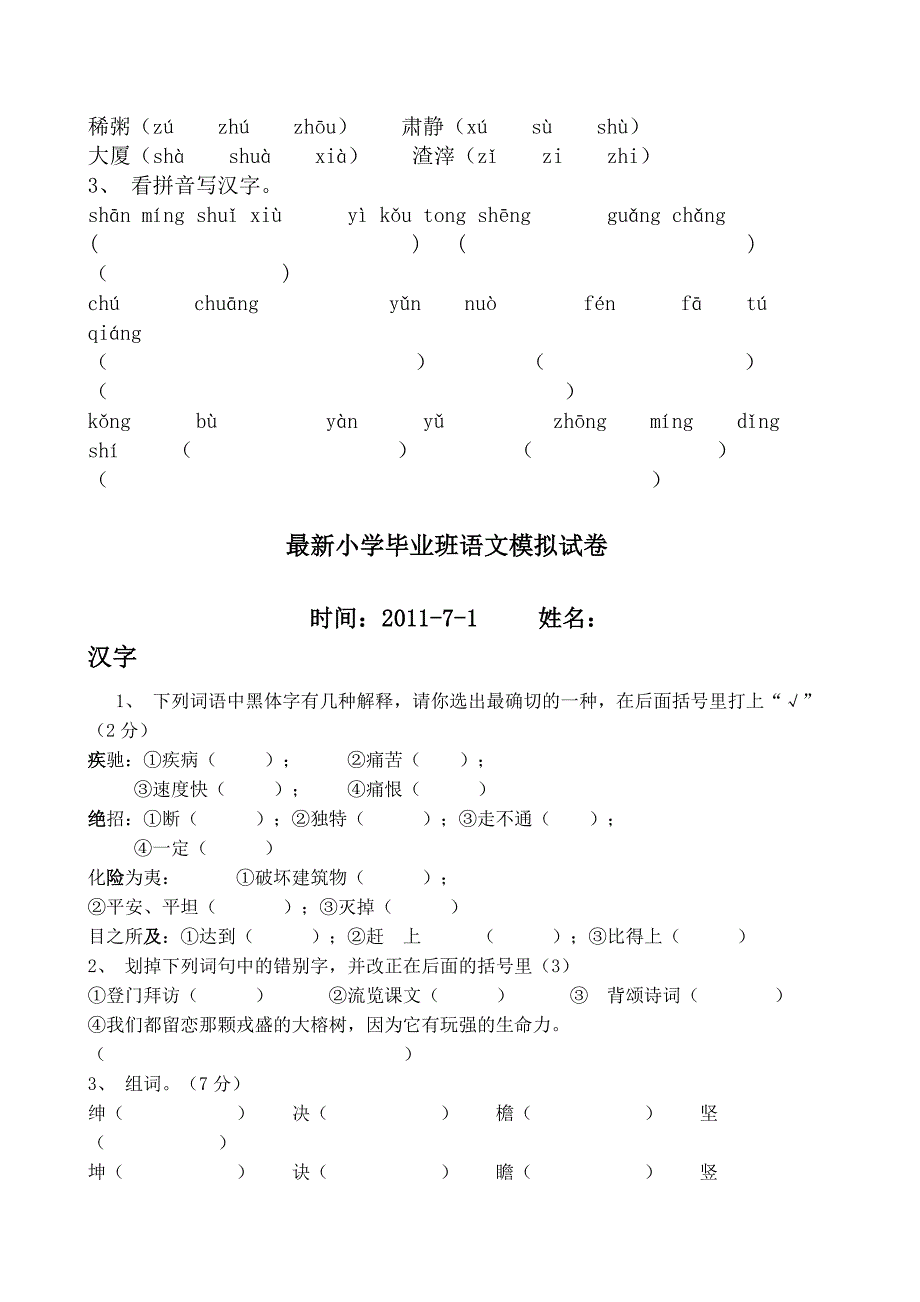 最新小学毕业班语文模拟试卷_第3页