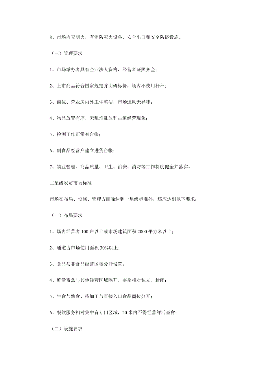 浙江省星级文明规范市场标准(试行)_第2页