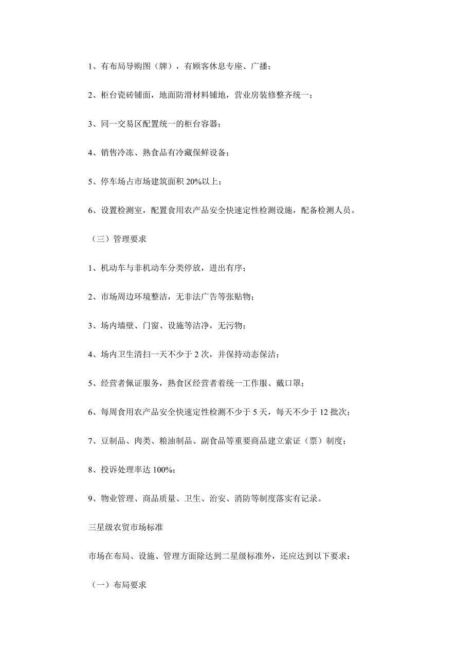 浙江省星级文明规范市场标准(试行)_第3页