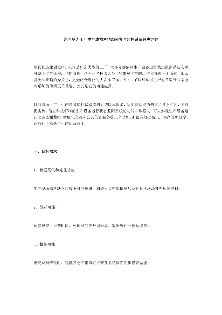 东莞华为工厂生产线物料状态采集与监控系统解决方案_第1页