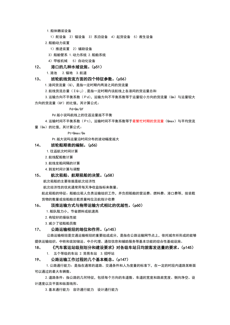 重庆交通大学 交通运输系统 (胡思继主编)复习提纲_第2页