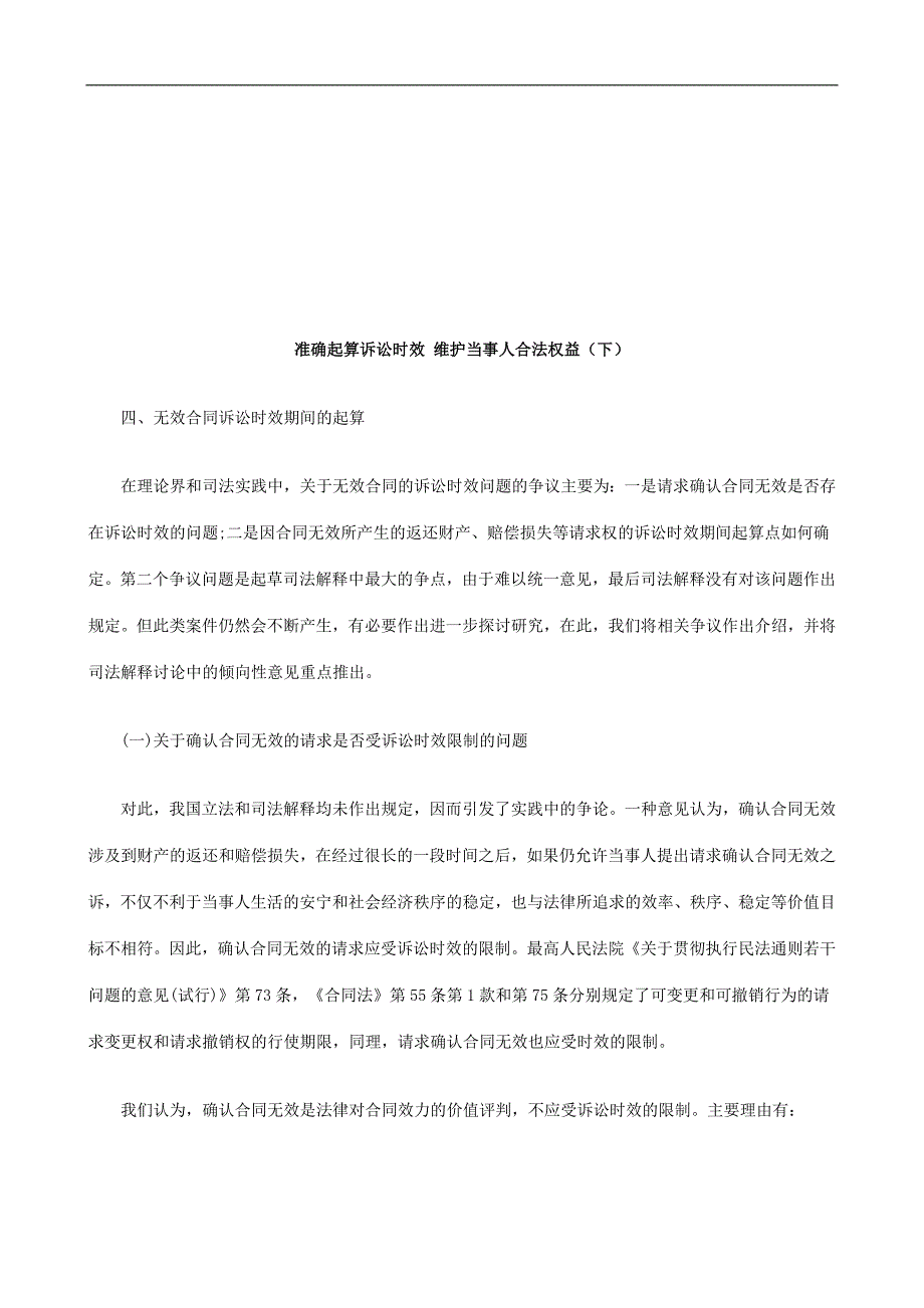 起算诉讼时效维护当事人合法权益(下)探讨与研究_第1页