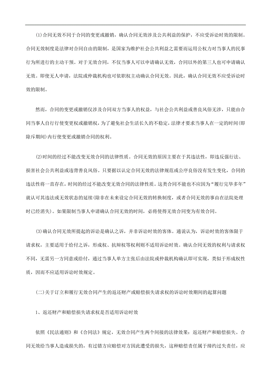 起算诉讼时效维护当事人合法权益(下)探讨与研究_第2页