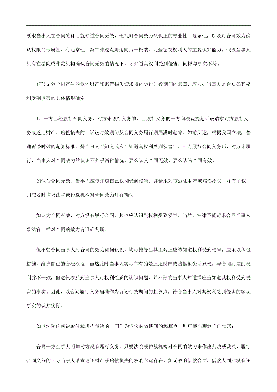 起算诉讼时效维护当事人合法权益(下)探讨与研究_第4页