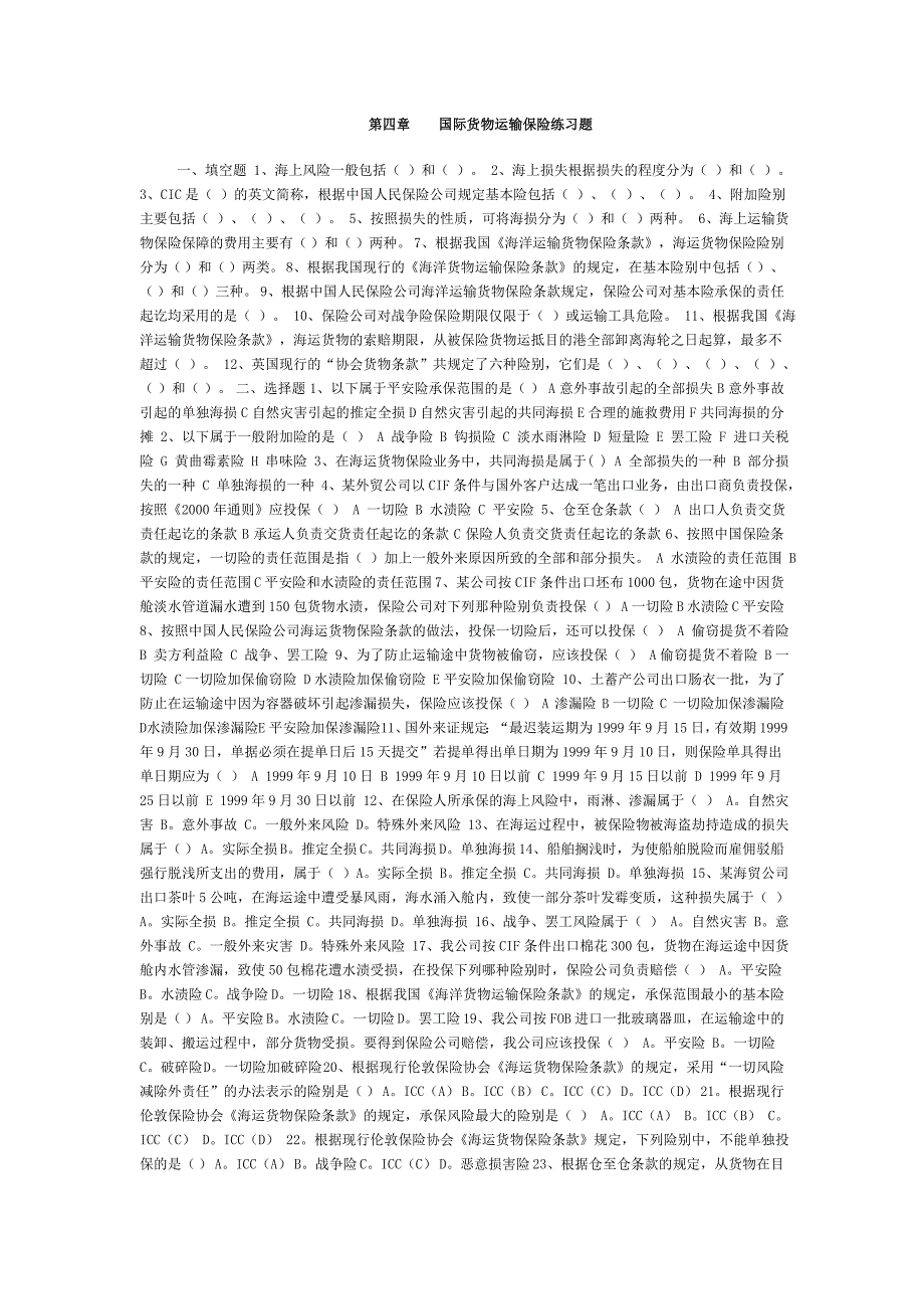 第四章国际货物运输保险练习题_第1页