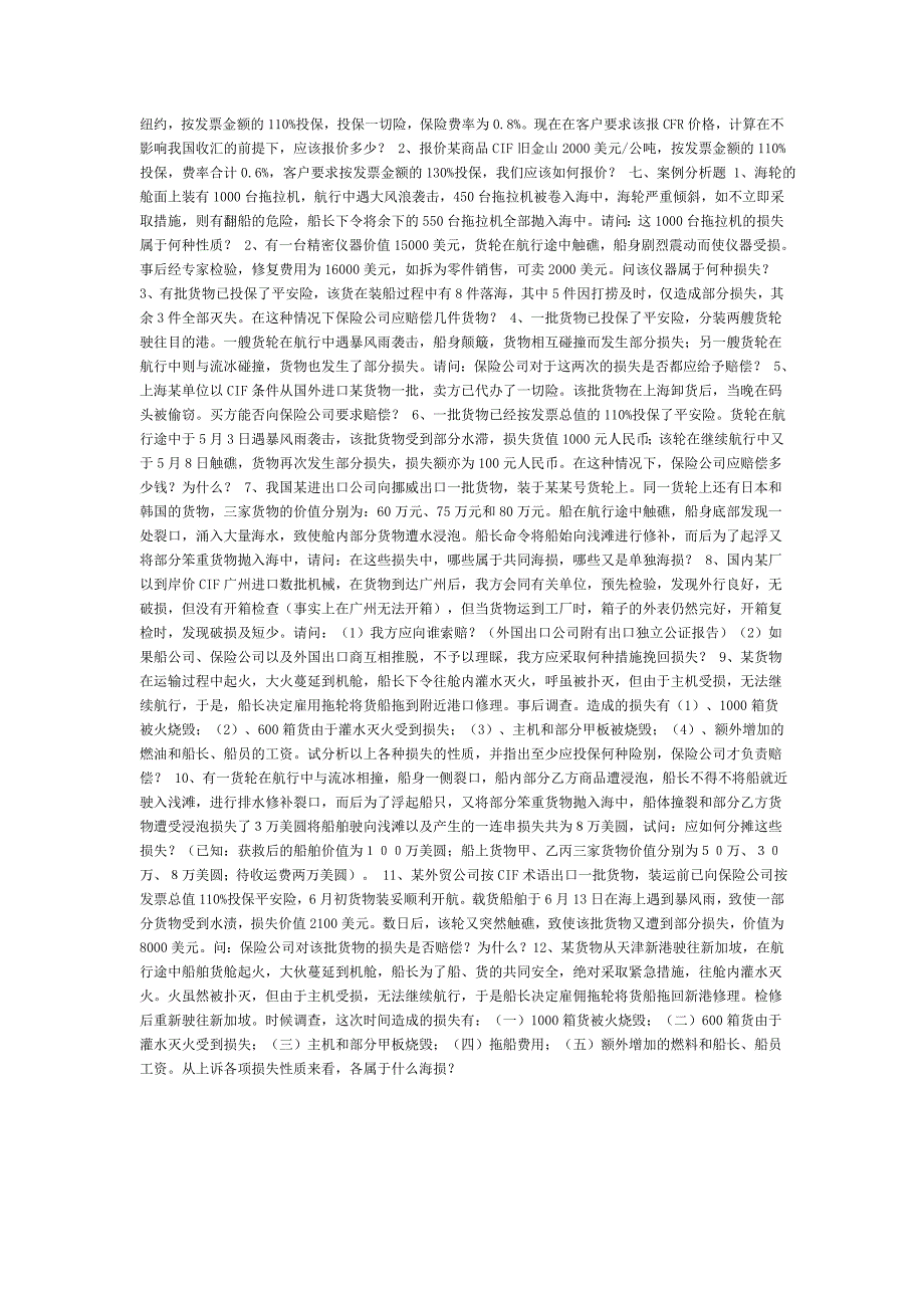 第四章国际货物运输保险练习题_第3页