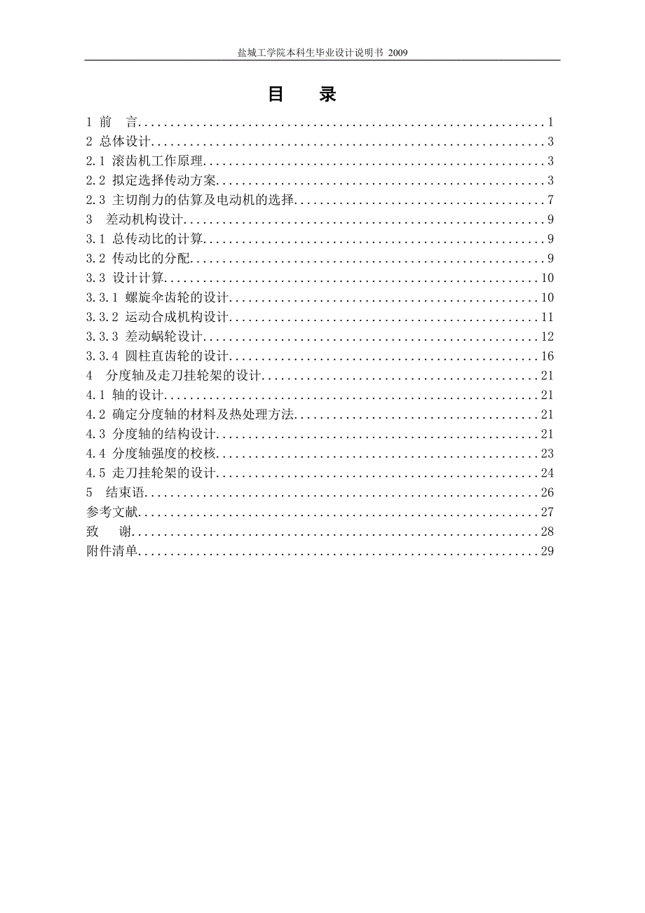 滚齿机差动机构、分度轴及走刀挂轮架设计_第1页