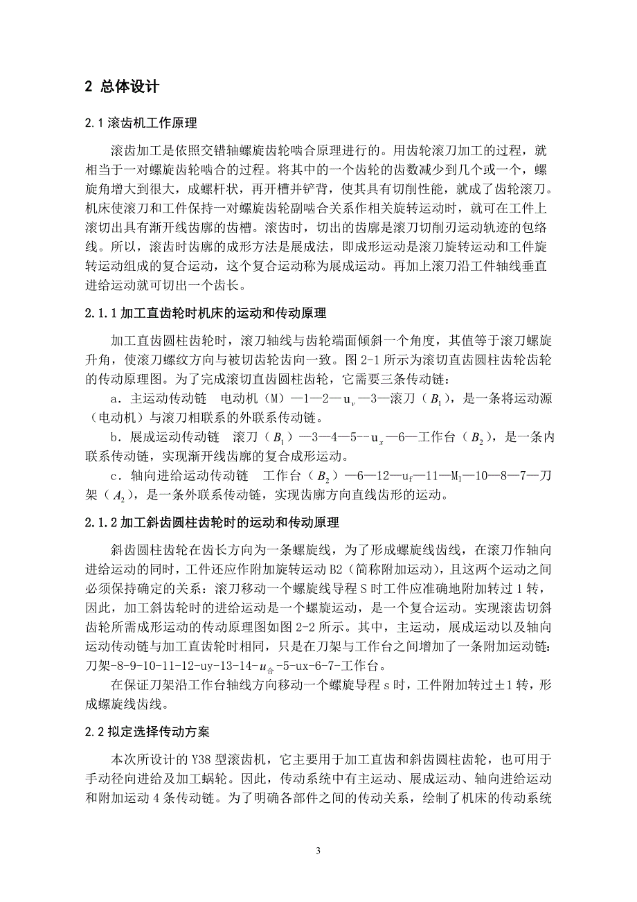 滚齿机差动机构、分度轴及走刀挂轮架设计_第4页